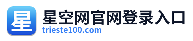 星空网官网登录入口